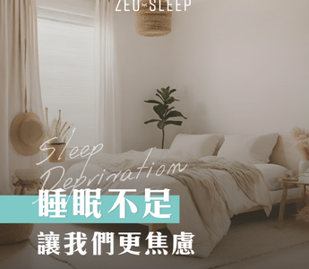 睡眠不足讓我們更焦慮：睡眠與情緒健康的循環關係