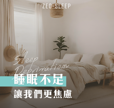 睡眠不足讓我們更焦慮：睡眠與情緒健康的循環關係