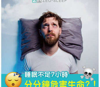 睡眠唔夠7個鐘分分鐘危害生命？！