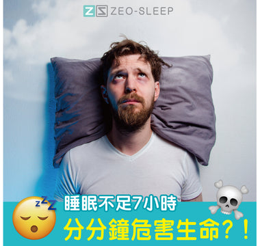 睡眠唔夠7個鐘分分鐘危害生命？！