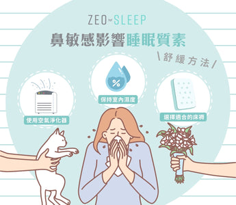 鼻敏感影響睡眠質素