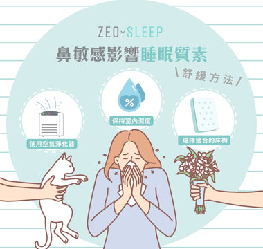 鼻敏感影響睡眠質素